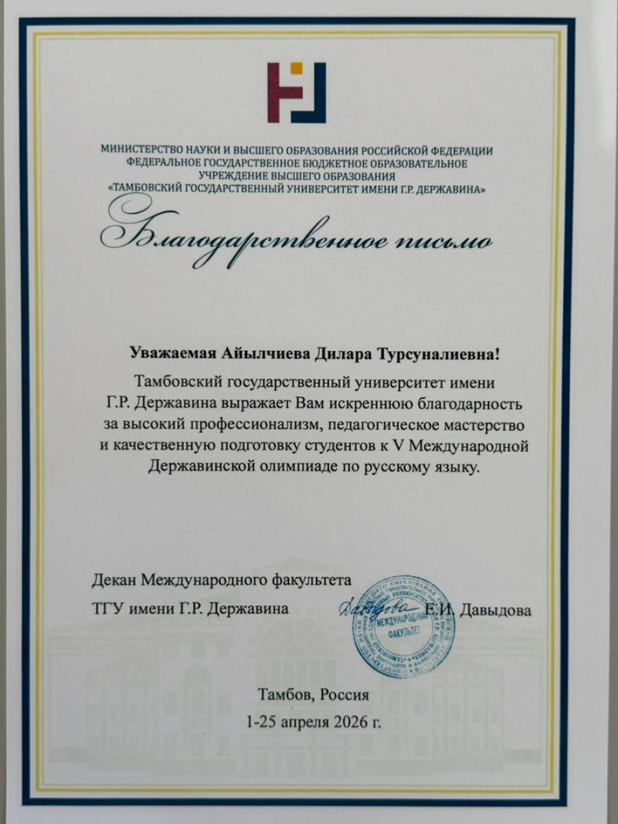 Благодарственное признание высокого педагогического мастерства доцента Айылчиевой Д.Т. на международ...