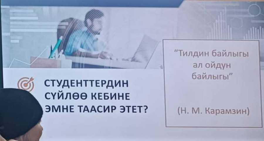 «Студенттердин сүйлөө кебин өнүктүрүү» 