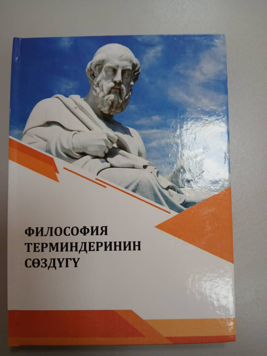 Кыргызско-русские терминологические словари переданы в дар университету