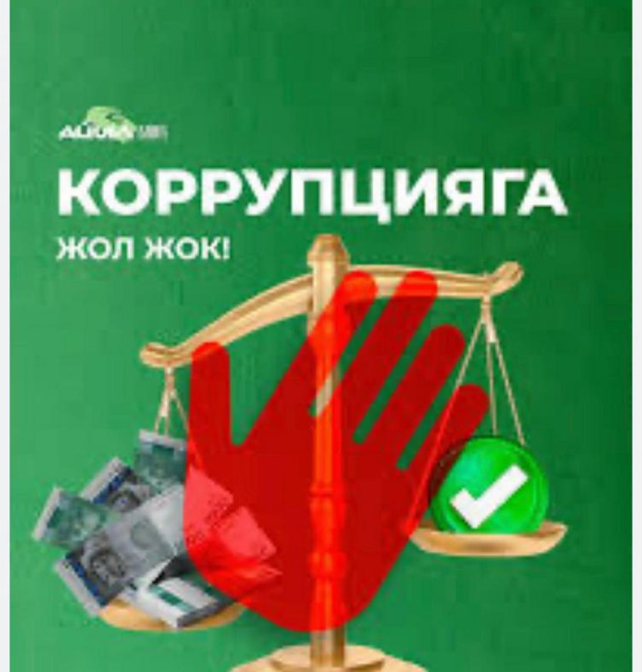“Биз коррупцияга каршыбыз”
