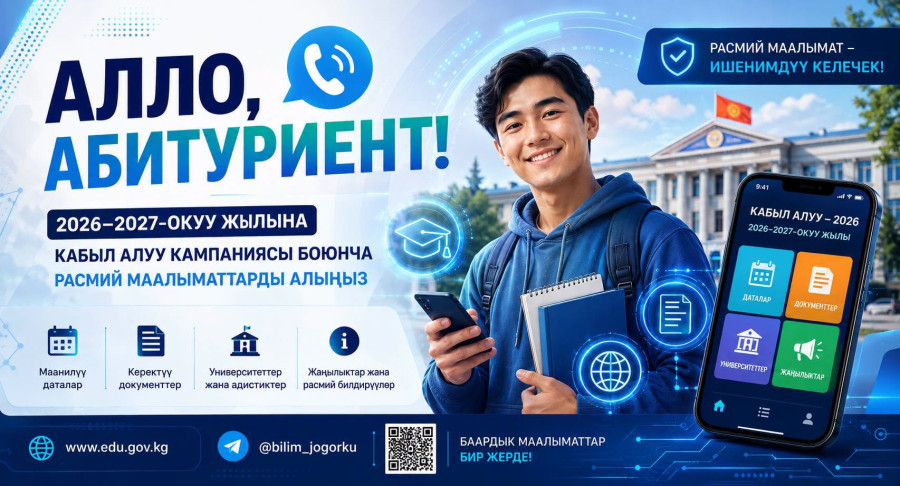 Илим министрлиги 2026–2027-окуу жылына абитуриенттерди тандоо жана жогорку окуу жайларга кабыл алуу...