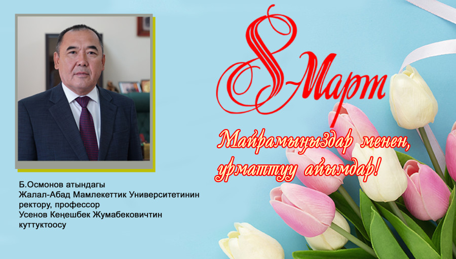 8-март аялдардын эл аралык күнүнө карата ректордун куттуктоосу
