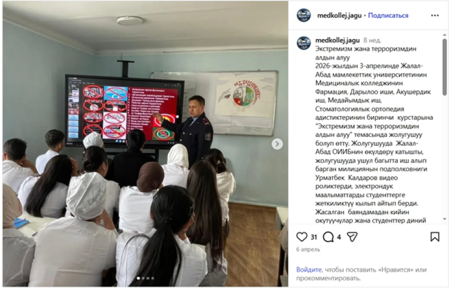 4. <a href="https://www.instagram.com/p/DWqDV8ZiKyE/?igsh=MTBtZzY5aTIyN3V0bQ==" target="_blank" rel="noreferrer noopener">Экстремизм жана терроризм боюнча АД-1-2-25 куратордук</a> саат өткөрүлдү.03.04.2026