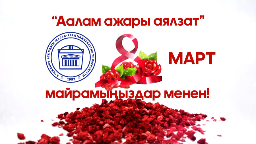 ЖАМУда “Аалам ажары аялзат” аттуу концерттик программа уюштурулду