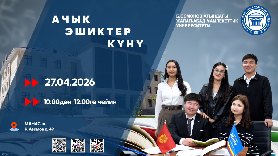 В Жалал-Абадском государственном университете
имени Бекмамата Осмонова пройдет День открытых дверей