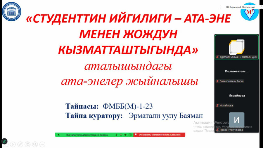 «СТУДЕНТТИН ИЙГИЛИГИ – АТА-ЭНЕ МЕНЕН ЖОЖДУН КЫЗМАТТАШТЫГЫНДА» ТЕМАСЫНДА ОНЛАЙН ФОРМАТЫНДА ЖЫЙНАЛЫШ У...