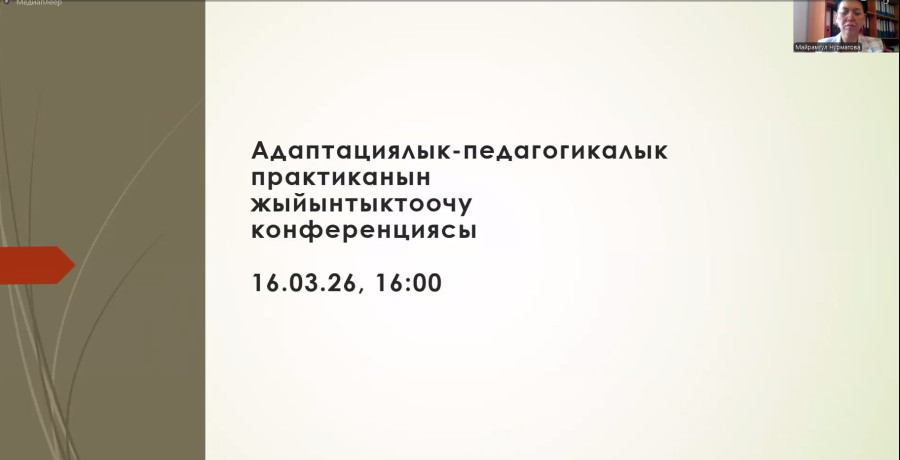 СЫРТТАН ОКУУ БӨЛҮМҮНҮН СТУДЕНТТЕРИНИН АДАПТАЦИЯЛЫК-ПЕДАГОГИКАЛЫК ПРАКТИКАСЫ ЖЫЙЫНТЫКТАЛДЫ