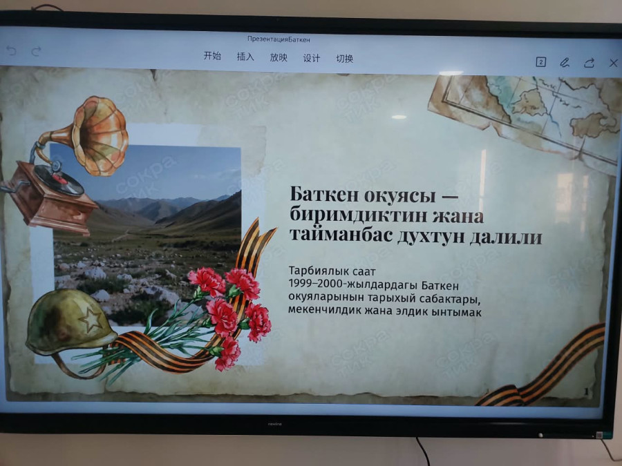 ПРОВЕДЁН ВОСПИТАТЕЛЬНЫЙ ЧАС НА ТЕМУ «БАТКЕНСКИЕ СОБЫТИЯ – БЕСЦЕННОЕ СВИДЕТЕЛЬСТВО ЕДИНСТВА И МИРА»