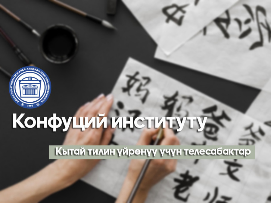 Телесабак: Кытай тилин үйрөнөбүз