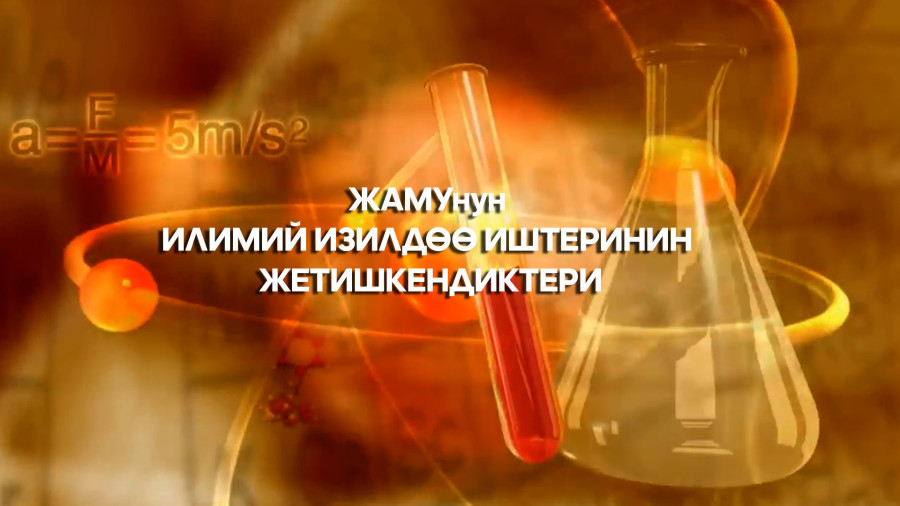 ЖАМУда илимий изилдөө иштеринин жетишкендиктери: “Фундаменталдык, колдонмо изилдөөлөр жана инновация...