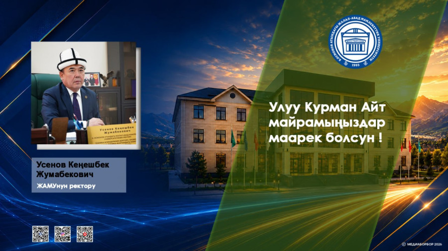 Курман айт майрамы менен ректордун куттуктоосу 