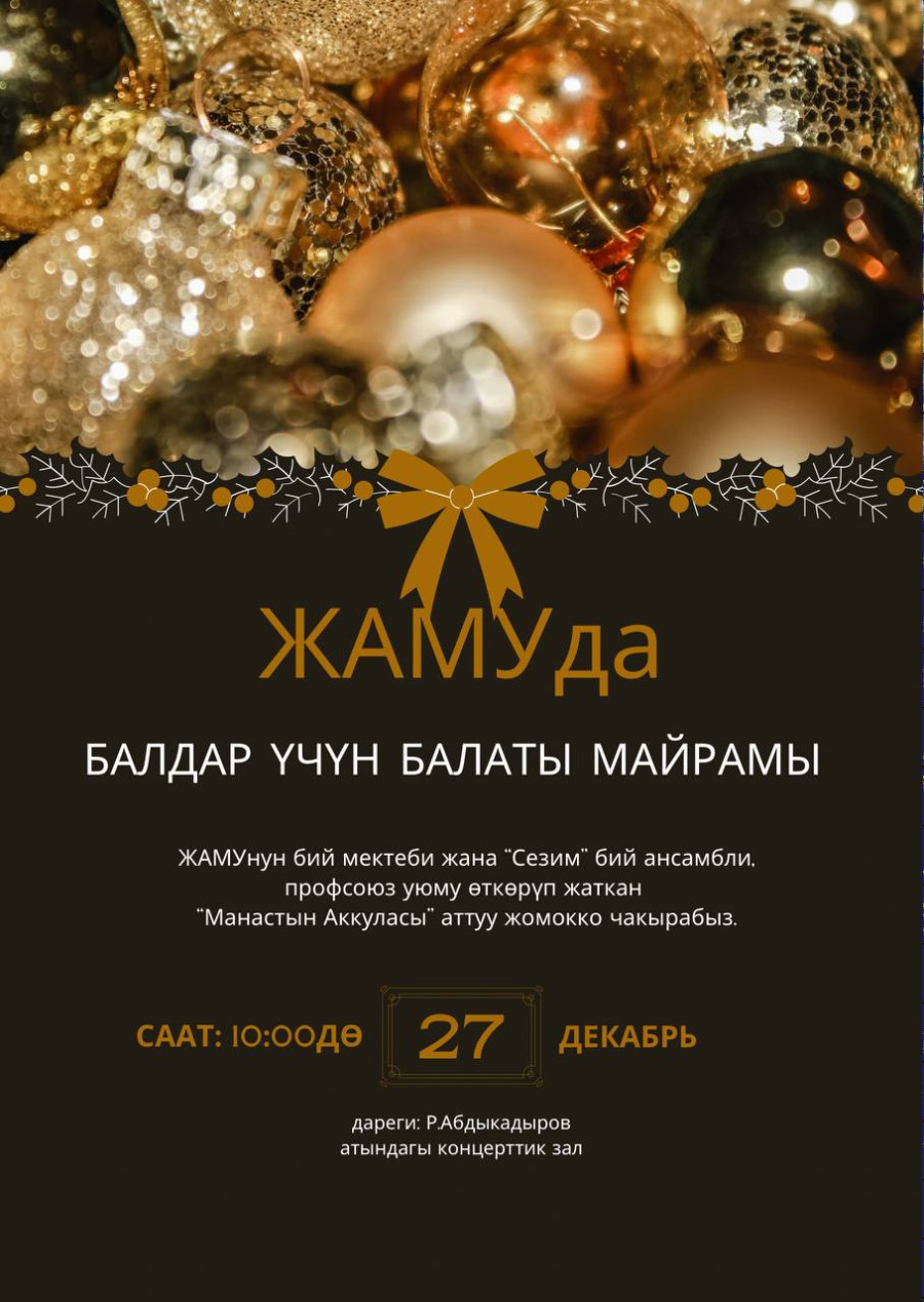 ЖАМУнун жамаатынын балдары үчүн жаңы жылдык балаты майрамы