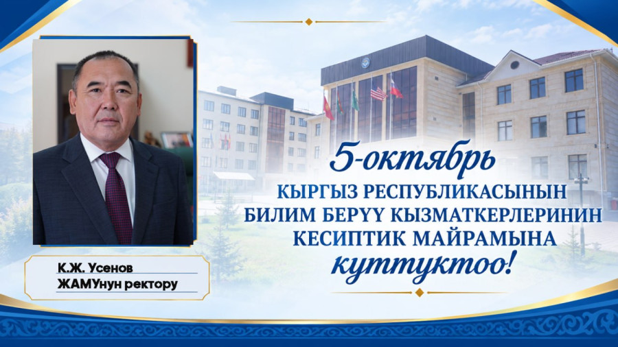 УРМАТТУУ ОКУТУУЧУЛАР, МУГАЛИМДЕР ЖАНА БИЛИМ БЕРҮҮ ТАРМАГЫНЫН КЫЗМАТКЕРЛЕРИ!