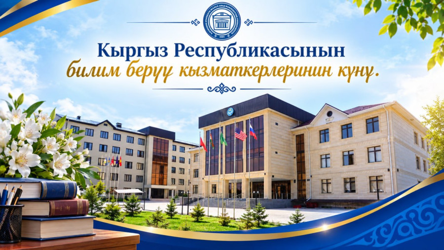 ЖАМУда «Устаттарга таазим» аттуу майрамдык иш-чара өттү