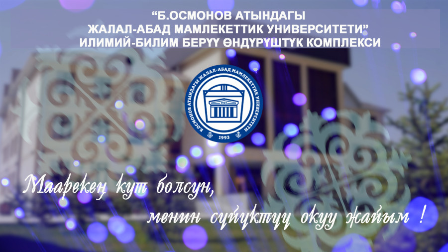 Маарекең кут болсун, менин сүйүктүү окуу жайым!