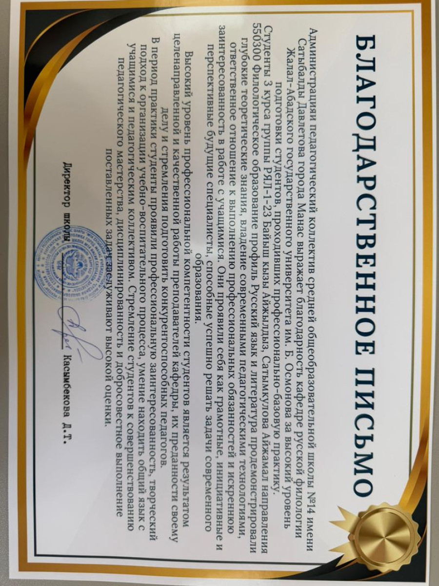 Professional Recognition: Letter of Gratitude from School No. 14 named after S. Davletov